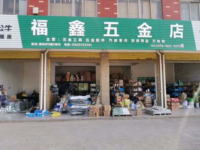 福鑫五金店 專業(yè)五金零售服務(wù)的首選