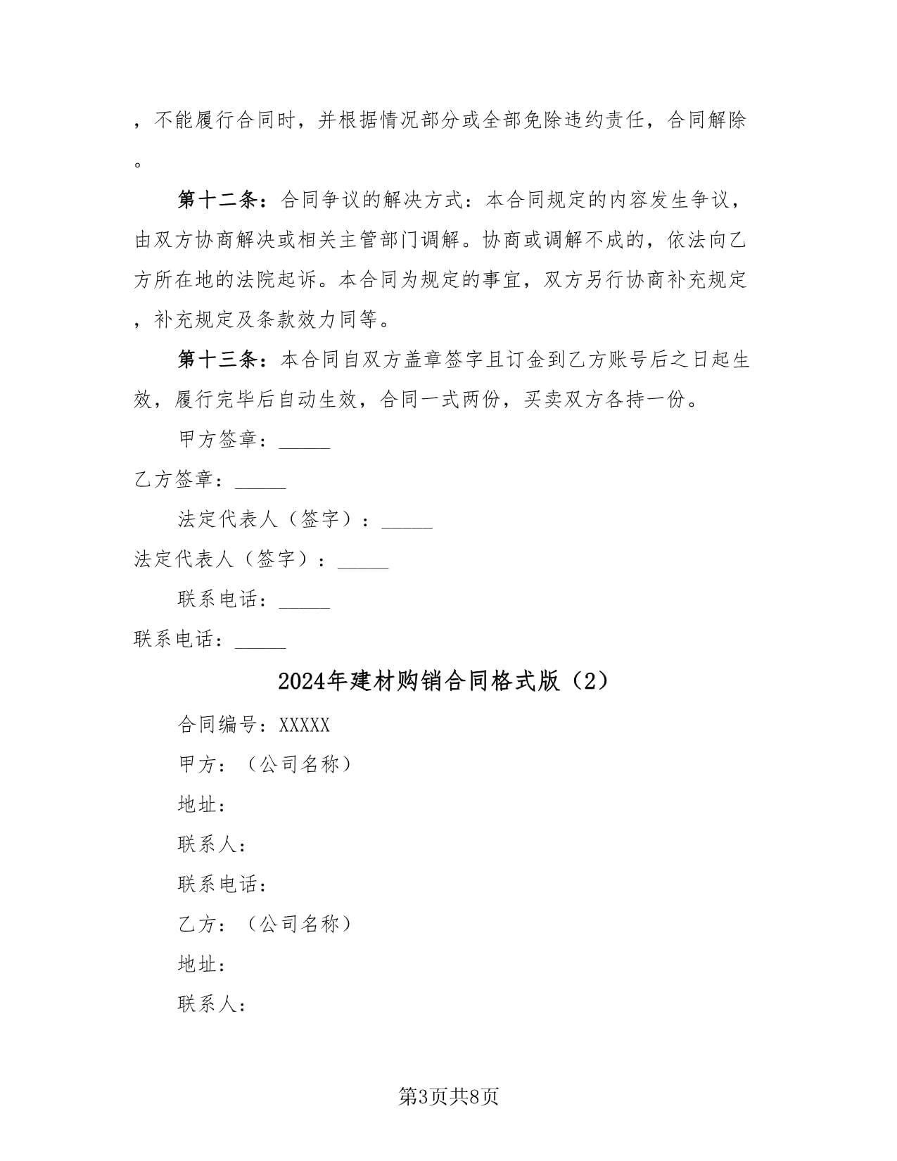 2024年建材購銷合同格式版(4篇)